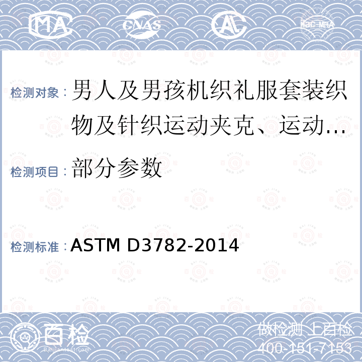 部分参数 男人及男孩机织礼服套装织物及针织运动夹克、运动裤、家常裤及长裤织物的性能规格 ASTM D3782-2014