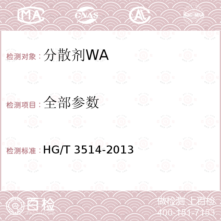 全部参数 分散剂WA HG/T 3514-2013