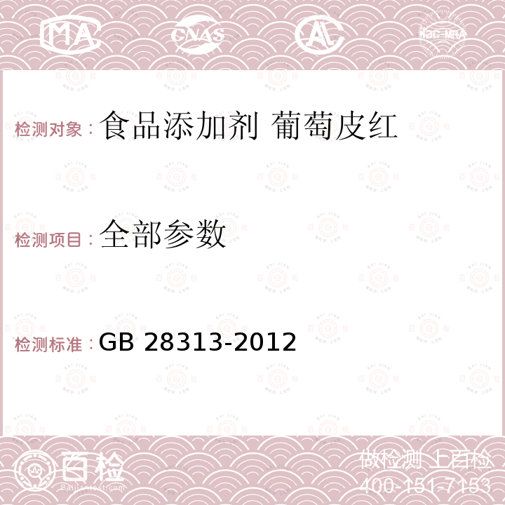 全部参数 GB 28313-2012 食品安全国家标准 食品添加剂 葡萄皮红