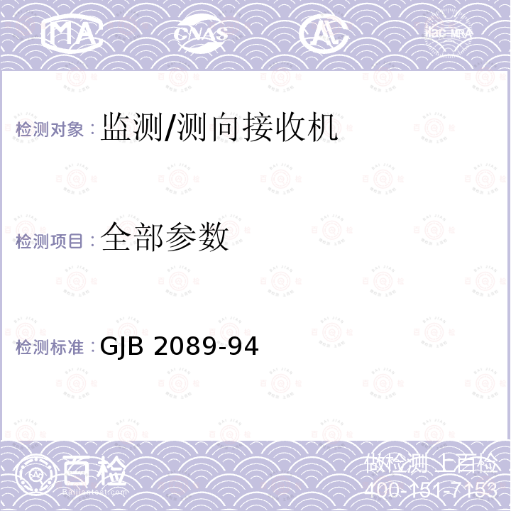 全部参数 GJB 2089-94 通信对抗侦察接收机技术参数测试方法  5