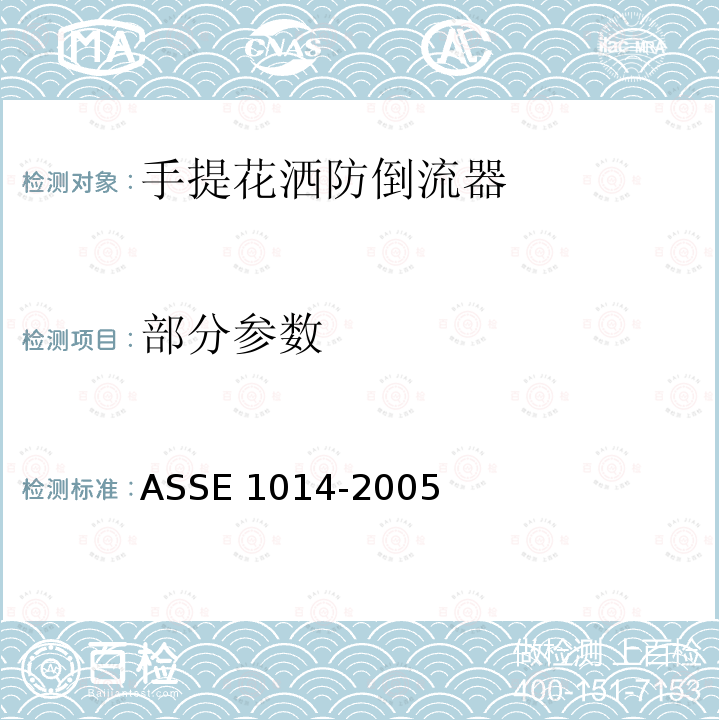 部分参数 《手提花洒防倒流器性能要求》 ASSE 1014-2005