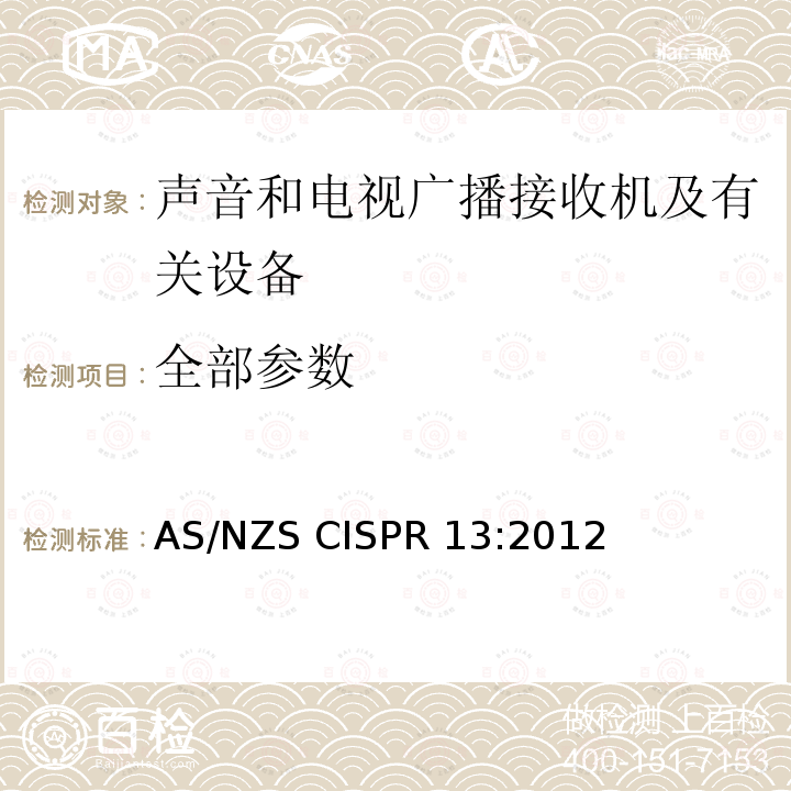 全部参数 AS/NZS CISPR 13:2 声音和电视广播接收机及有关设备 无线电骚扰特性 限值和测量方法 012