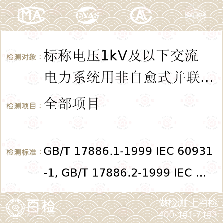 全部项目 GB/T 17886.1-1999 标称电压1kV及以下交流电力系统用非自愈式并联电容器 第1部分:总则--性能、试验和定额--安全要求--安装和运行导则