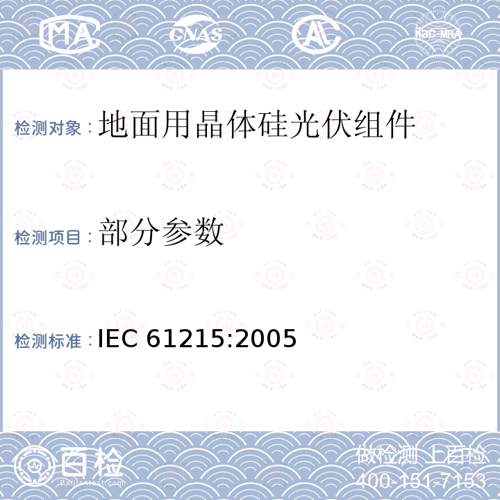 部分参数 IEC 61215-2005 地面用晶体硅光伏组件 设计鉴定和定型