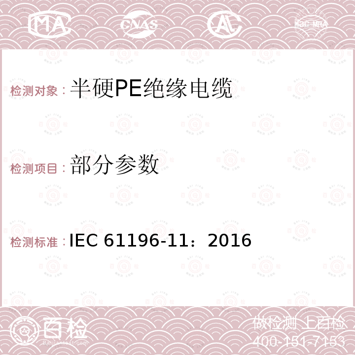 部分参数 IEC 61196-11-2016 同轴通信电缆 第11部分:带聚乙烯(PE)电介质的半刚性电缆分规范