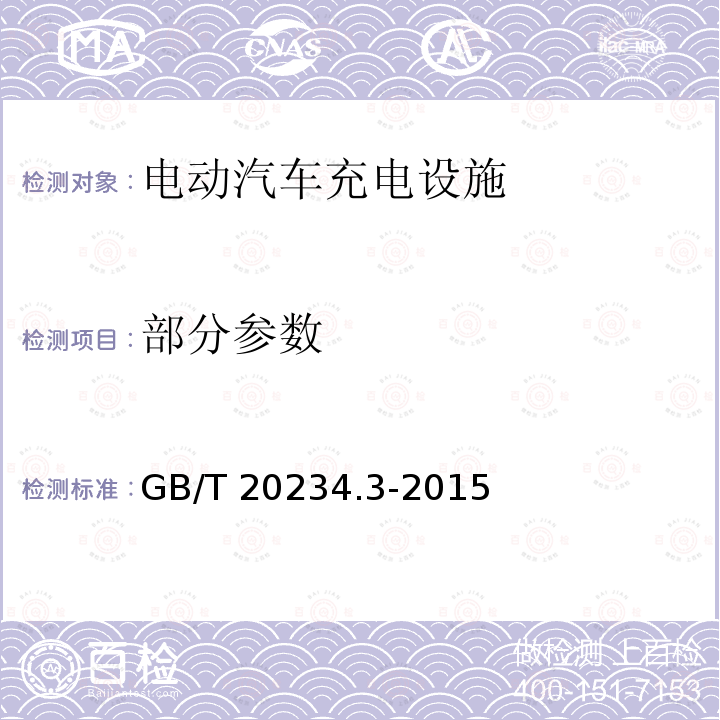 部分参数 GB/T 20234.3-2015 电动汽车传导充电用连接装置 第3部分:直流充电接口