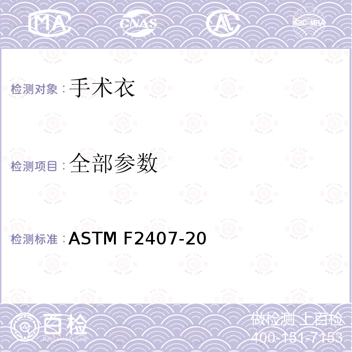 全部参数 ASTM F2407-2020 医疗机构用外科手术服的标准规范