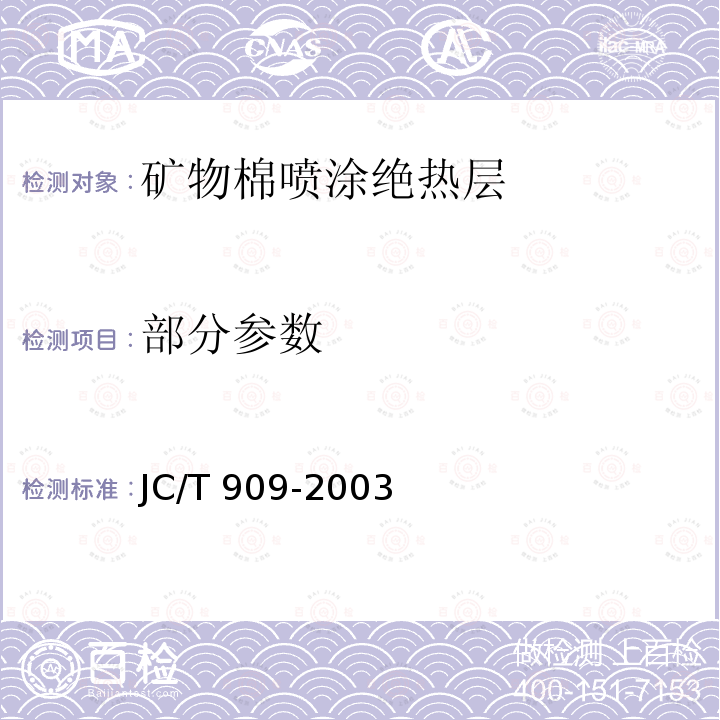 部分参数 JC/T 909-2003 矿物棉喷涂绝热层