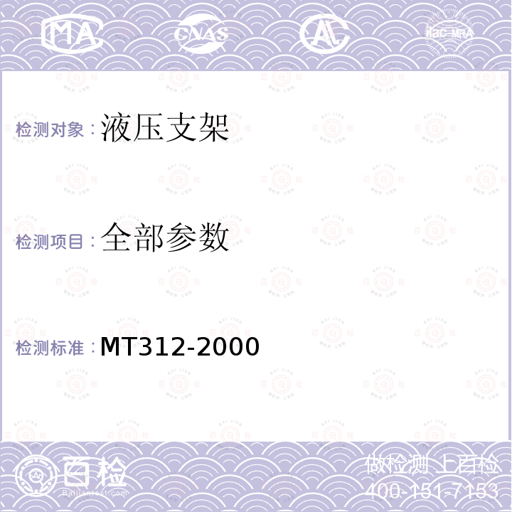 全部参数 MT 312-2000 液压支架通用技术条件