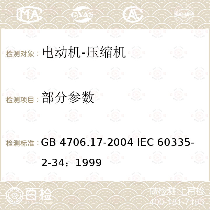 部分参数 GB 4706.17-2004 家用和类似用途电器的安全 电动机-压缩机的特殊要求