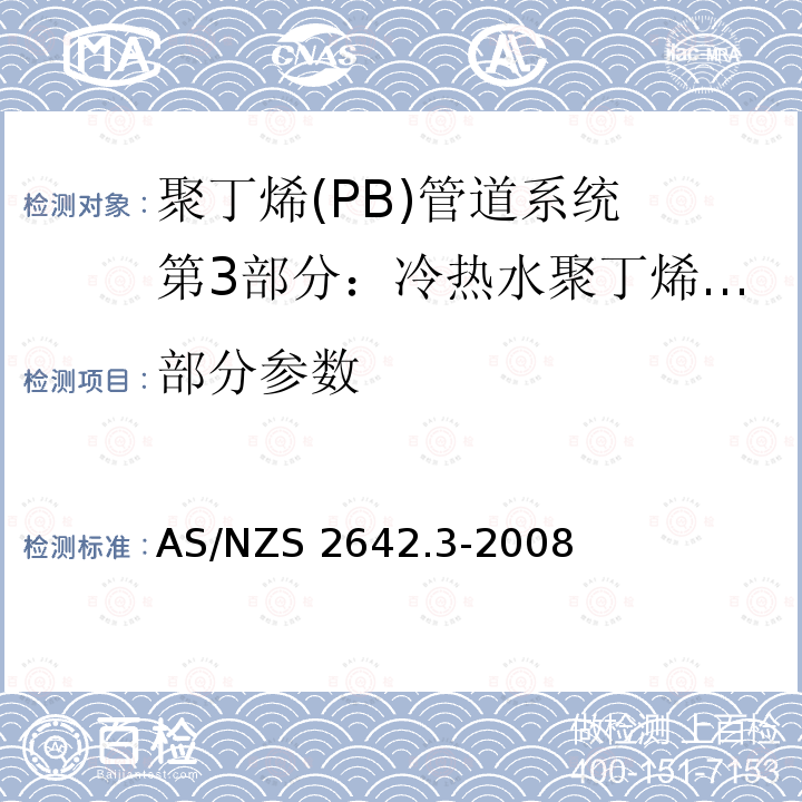 部分参数 AS/NZS 2642.3 聚丁烯(PB)管道系统 第3部分：冷热水聚丁烯(PB)管材用机械连接管件 -2008