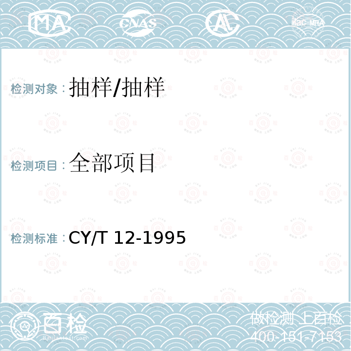 全部项目 CY/T 12-1995 书刊印刷品检验抽样规则