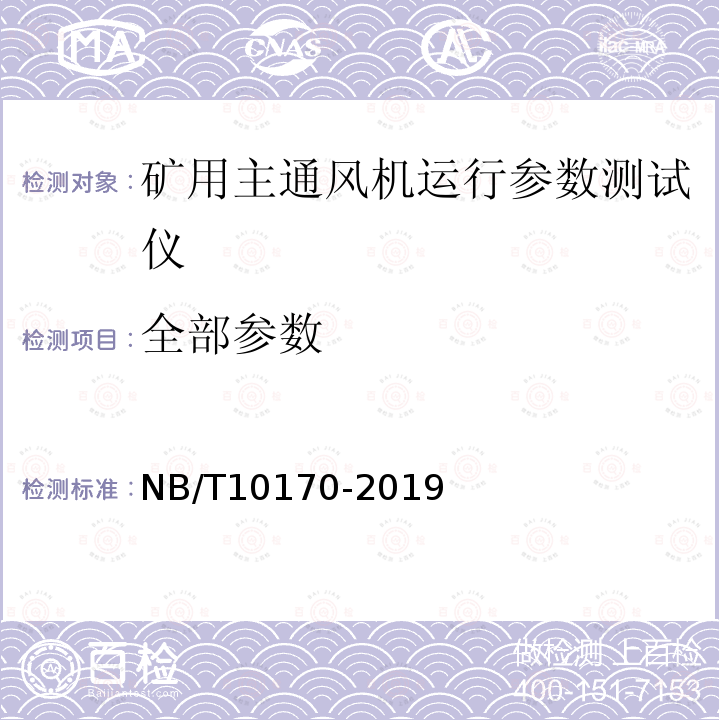 全部参数 NB/T 10170-2019 矿用主通风机运行参数测试仪技术条件