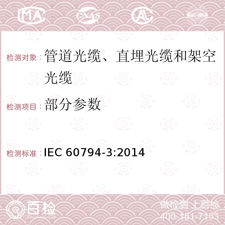 部分参数 光缆 第3部分：管道光缆、直埋光缆和架空光缆 分规范 IEC 60794-3:2014