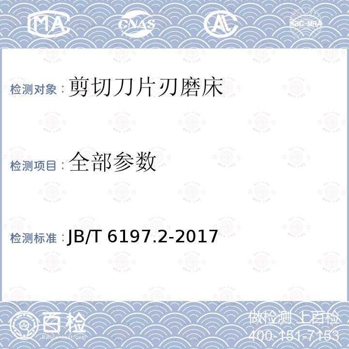 全部参数 JB/T 6197.2-2017 剪切刀片刃磨床 第2部分：技术条件