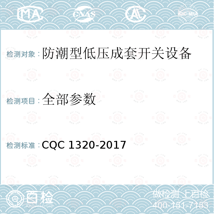 全部参数 防潮型低压成套开关设备技术规范 CQC 1320-2017