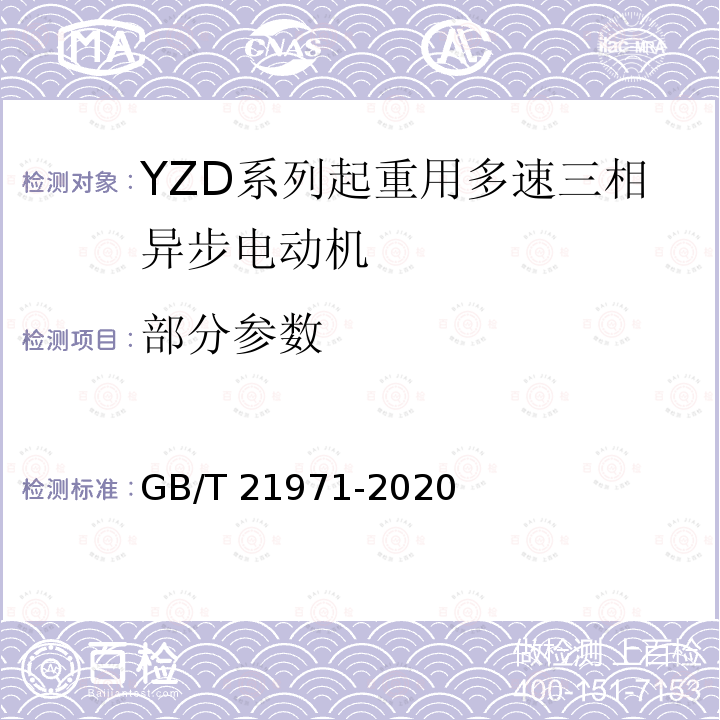 部分参数 GB/T 21971-2020 YZD系列起重用多速三相异步电动机 技术条件