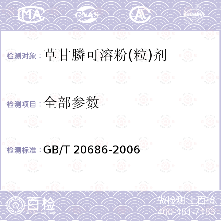 全部参数 GB/T 20686-2006 【强改推】草甘膦可溶粉(粒)剂