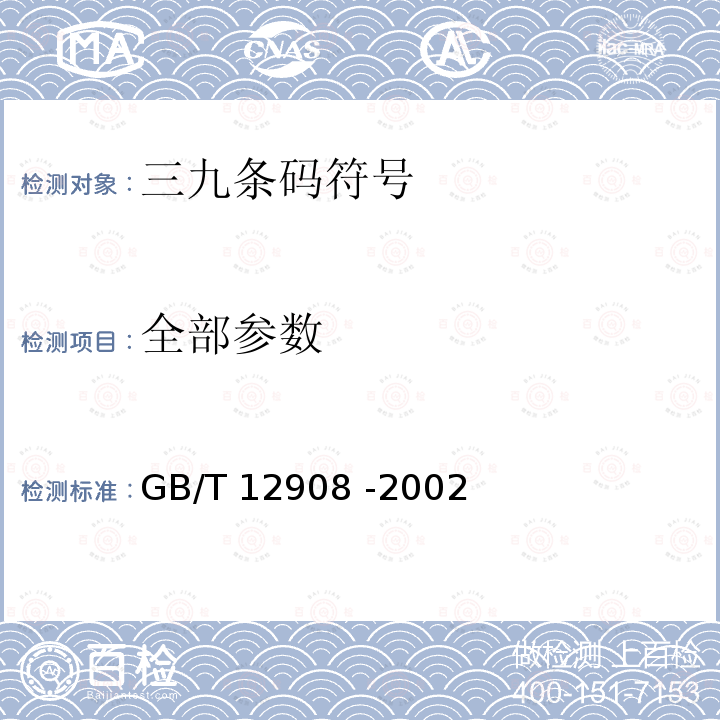 全部参数 GB/T 12908-2002 信息技术 自动识别和数据采集技术 条码符号规范 三九条码