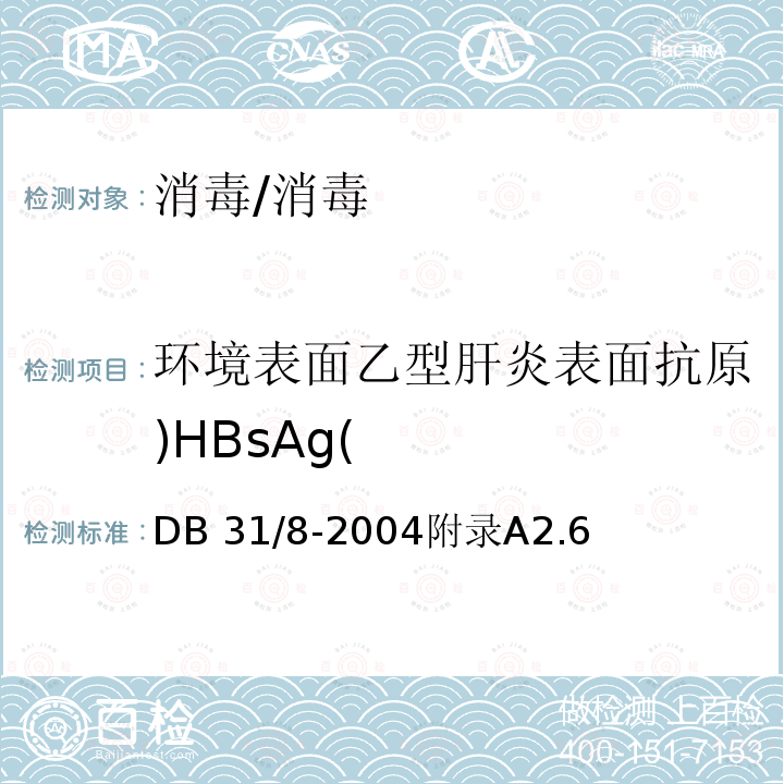 环境表面乙型肝炎表面抗原)HBsAg( 托幼机构环境、空气、物体表面卫生要求及检测方法/DB 31/8-2004附录A2.6