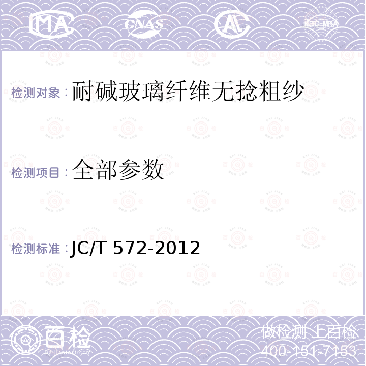 全部参数 JC/T 572-2012 耐碱玻璃纤维无捻粗纱