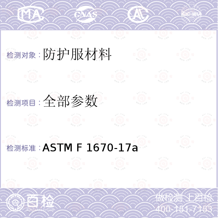 全部参数 ASTM F 1670 防护服材料抗合成血液渗透性能的试验方法 -17a
