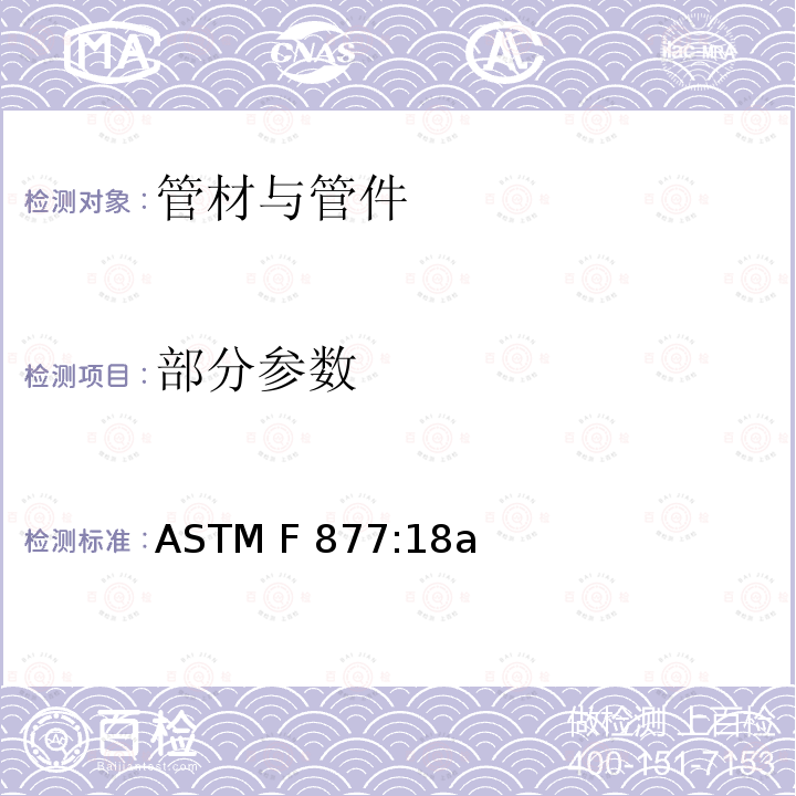 部分参数 ASTM F 877:18a 冷热水用交联PEX管道系统 