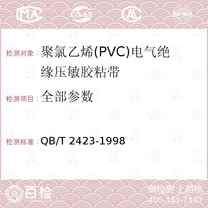 全部参数 QB/T 2423-1998 聚氯乙烯(PVC)电气绝缘压敏胶粘带