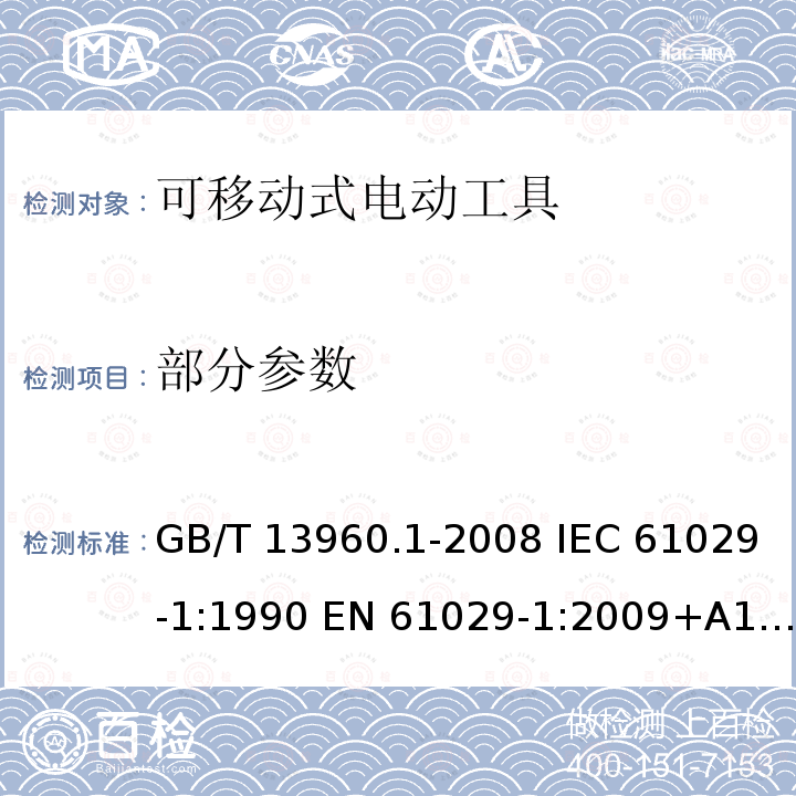 部分参数 GB 13960.1-2008 可移式电动工具的安全 第一部分:通用要求
