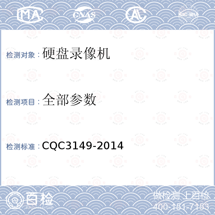 全部参数 硬盘录像机节能认证技术规范 CQC3149-2014
