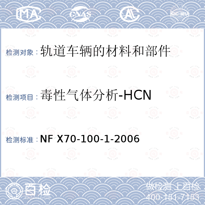 毒性气体分析-HCN 燃烧试验 废气的分析 第1部分:热降解产生气体的分析方法 NF X70-100-1-2006  7.5.2