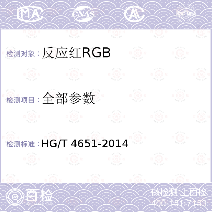 全部参数 GB HG/T 4651-2014 反应红R