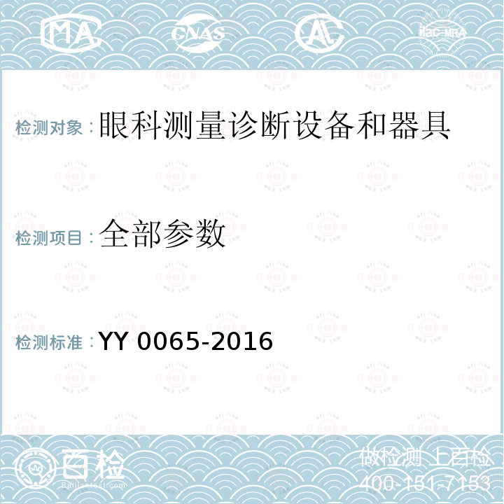 全部参数 YY/T 0065-2016 【强改推】眼科仪器 裂隙灯显微镜