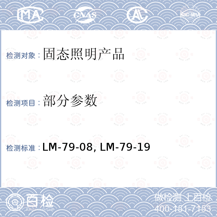 部分参数 LM-79-08, LM-79-19 认定方法：固态照明产品的电气和光度测量 