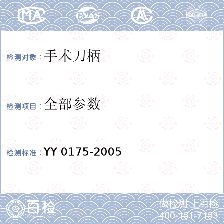 全部参数 YY/T 0175-2005 【强改推】手术刀柄