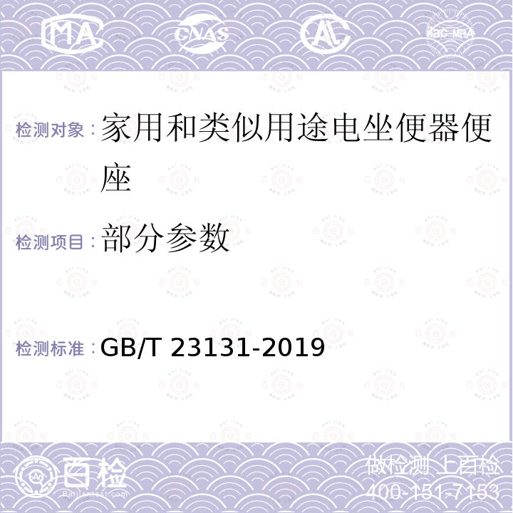 部分参数 GB/T 23131-2019 家用和类似用途电坐便器便座