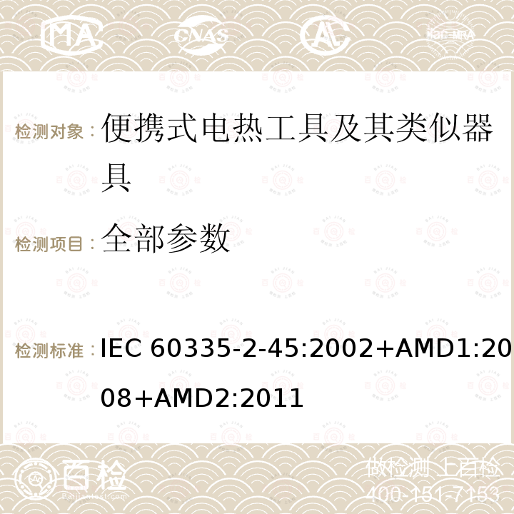 全部参数 IEC 60335-2-45-2002/Amd 2-2011 修订2:家用和类似用途电器安全 第2-45部分:便携式电热工具及其类似电器的特殊要求