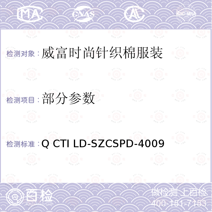 部分参数 Q CTI LD-SZCSPD-4009 威富时尚针织棉服装 