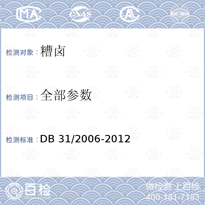 全部参数 DB31/ 2006-2012 食品安全地方标准 糟卤