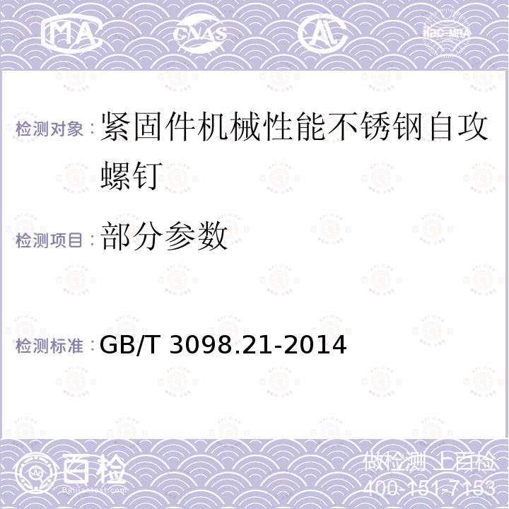 部分参数 GB/T 3098.21-2014 紧固件机械性能 不锈钢自攻螺钉