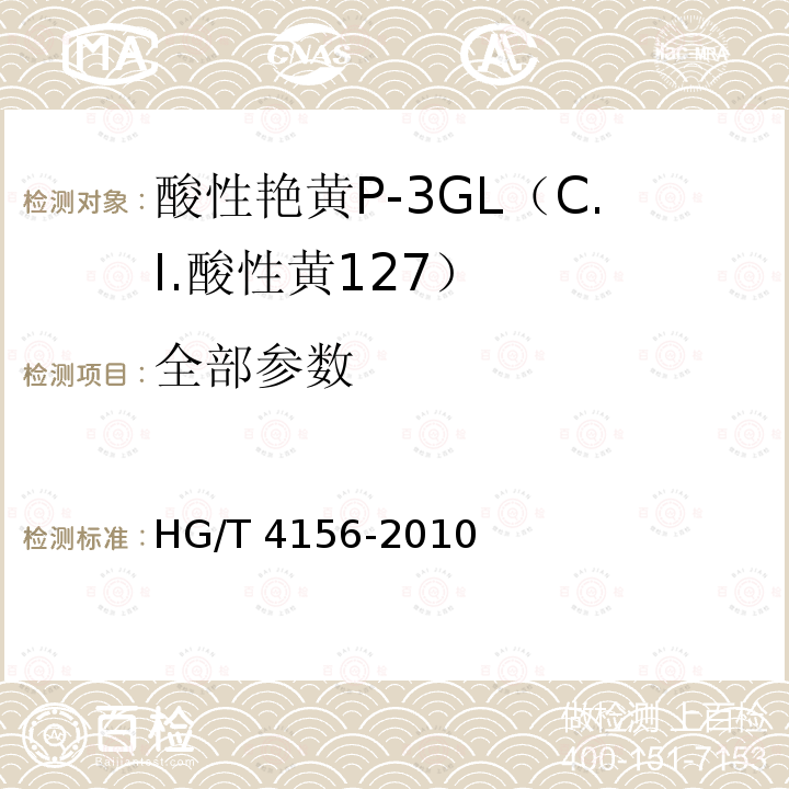 全部参数 HG/T 4156-2010 酸性艳黄P-3GL(C.I. 酸性黄127)