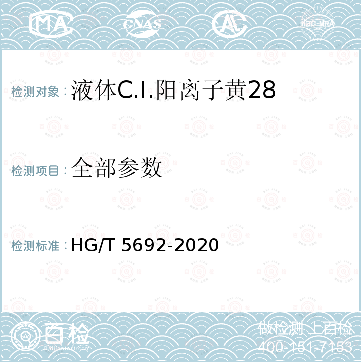 全部参数 HG/T 5692-2020 液体C.I.阳离子黄28
