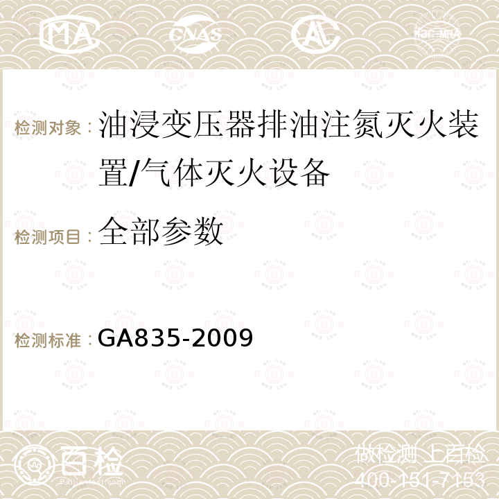 全部参数 油浸变压器排油注氮灭火装置 /GA835-2009