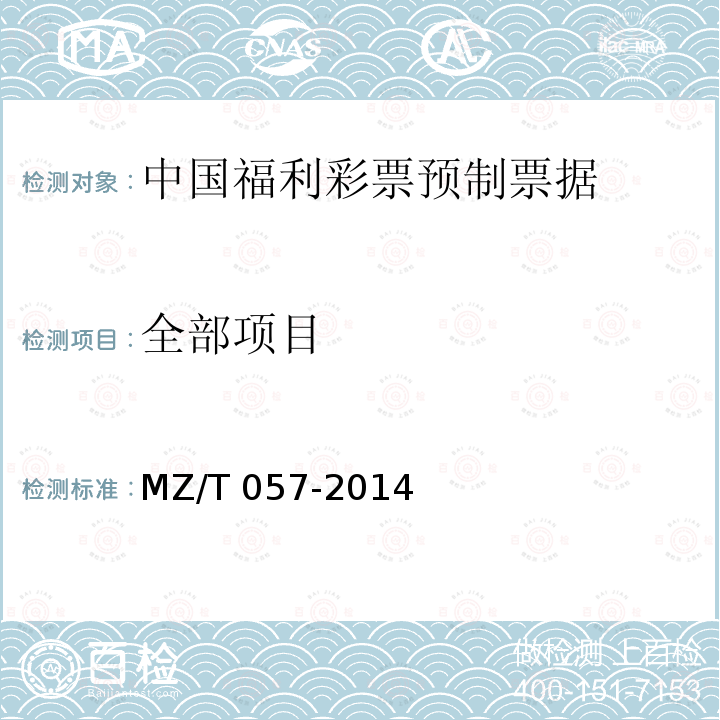 全部项目 MZ/T 057-2014 中国福利彩票预制票据