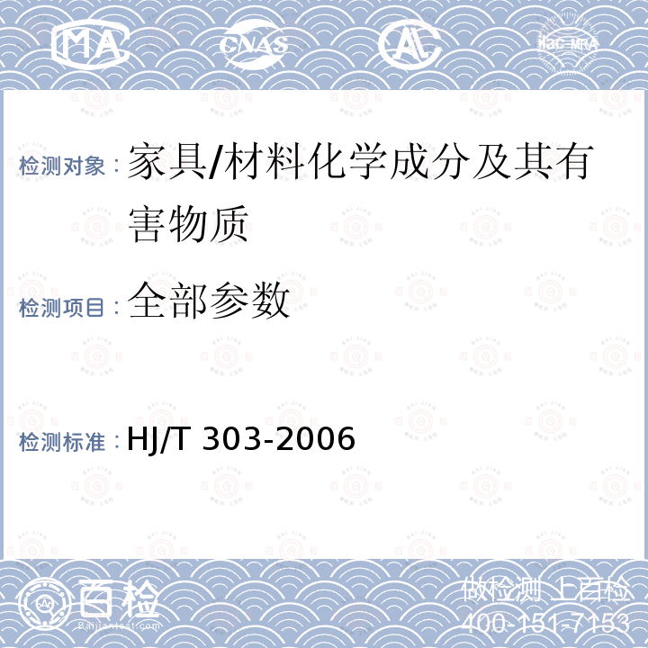 全部参数 环境标志认证技术要求 家具 /HJ/T 303-2006