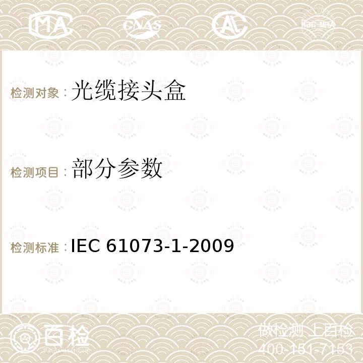 部分参数 IEC 61073-1-2009 纤维光学互连器件和无源器件 光纤光缆机械式接头和熔接式接头保护盒 第1部分:总规范