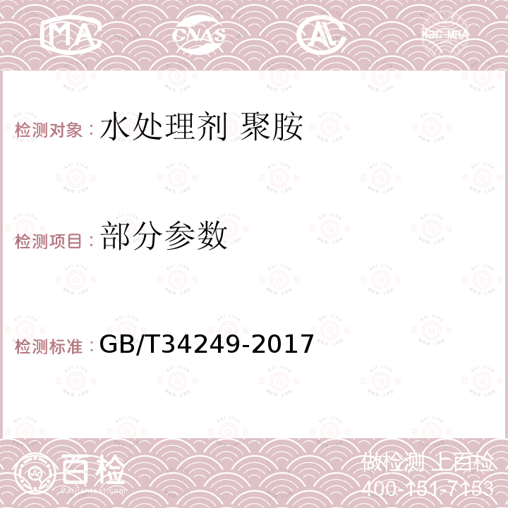 部分参数 GB/T 34249-2017 水处理剂 聚胺