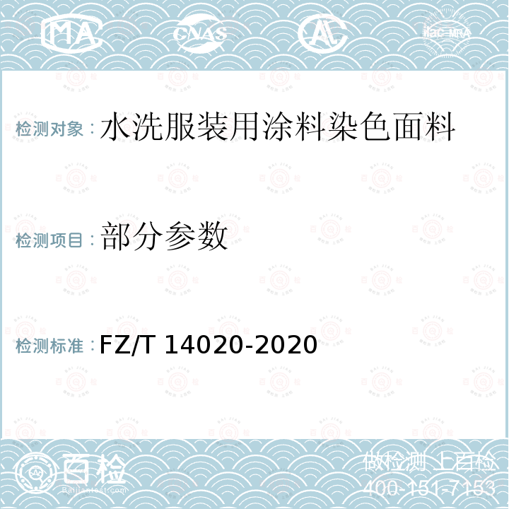 部分参数 FZ/T 14020-2020 涂料染色水洗棉布