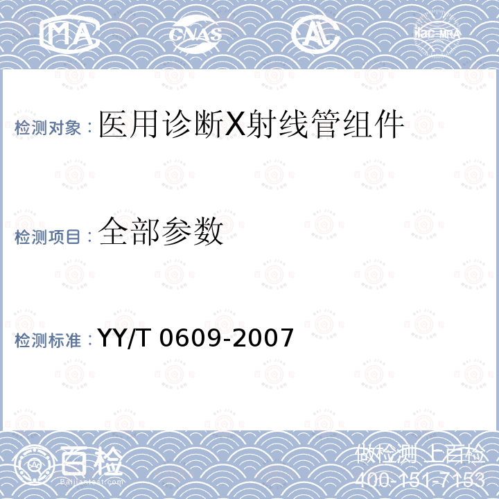 全部参数 YY/T 0609-2007 医用诊断X射线管组件通用技术条件