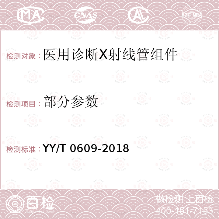 部分参数 YY/T 0609-2018 医用诊断X射线管组件通用技术条件